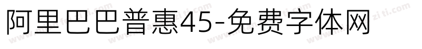 阿里巴巴普惠45字体转换
