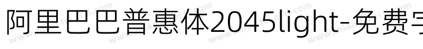 阿里巴巴普惠体2045light字体转换