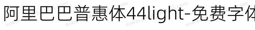 阿里巴巴普惠体44light字体转换
