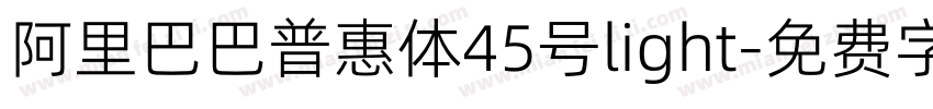 阿里巴巴普惠体45号light字体转换