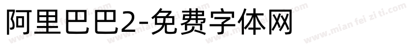 阿里巴巴2字体转换