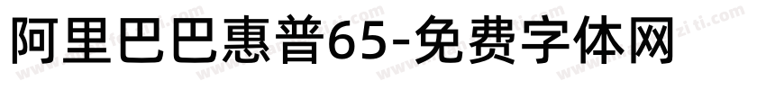 阿里巴巴惠普65字体转换