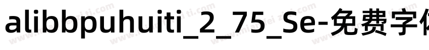 alibbpuhuiti_2_75_Se字体转换