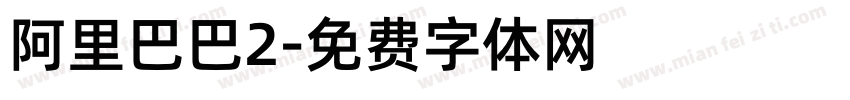 阿里巴巴2字体转换
