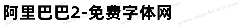 阿里巴巴2字体转换