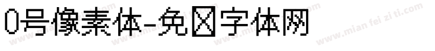 0号像素体字体转换
