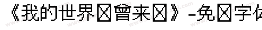 《我的世界你曾来过》字体转换
