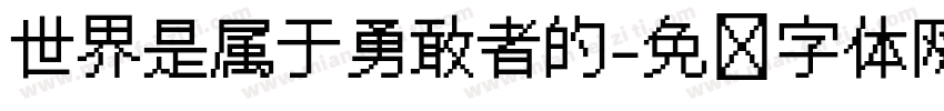 世界是属于勇敢者的字体转换