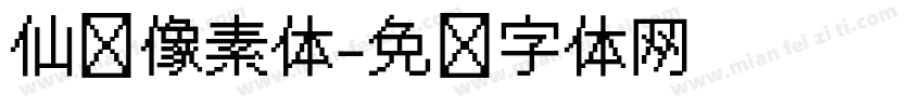仙剑像素体字体转换