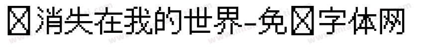 你消失在我的世界字体转换