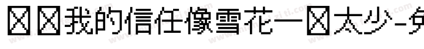 你给我的信任像雪花一样太少字体转换