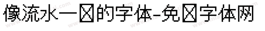 像流水一样的字体字体转换