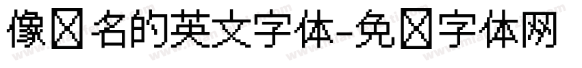 像签名的英文字体字体转换