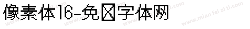 像素体16字体转换