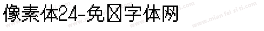 像素体24字体转换