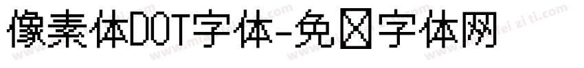 像素体DOT字体字体转换