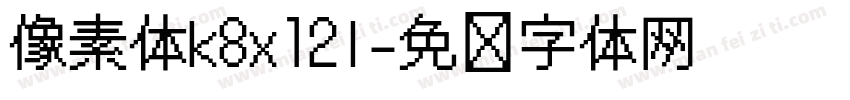 像素体k8x12l字体转换