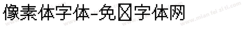 像素体字体字体转换