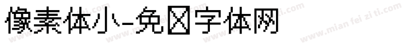 像素体小字体转换
