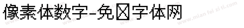 像素体数字字体转换