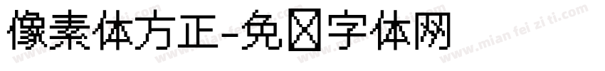 像素体方正字体转换