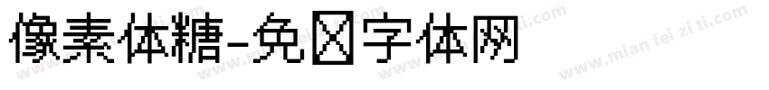 像素体糖字体转换