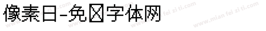 像素日字体转换