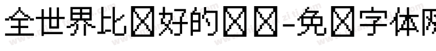 全世界比较好的领导字体转换
