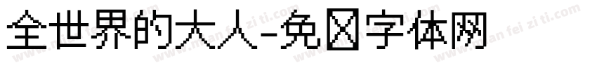 全世界的大人字体转换