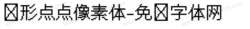 圆形点点像素体字体转换