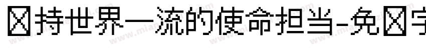 坚持世界一流的使命担当字体转换