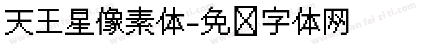 天王星像素体字体转换