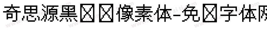 奇思源黑闪闪像素体字体转换