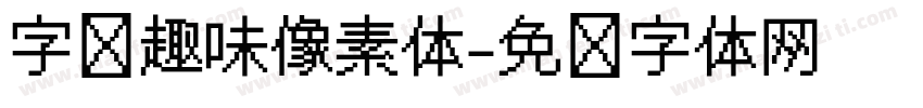 字语趣味像素体字体转换