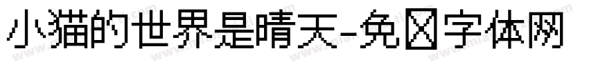 小猫的世界是晴天字体转换