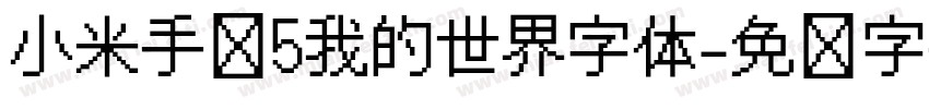 小米手环5我的世界字体字体转换