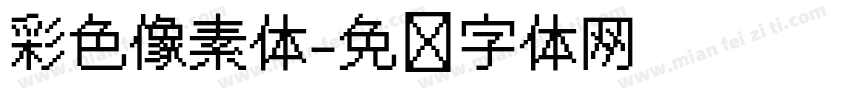 彩色像素体字体转换