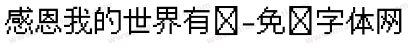 感恩我的世界有你字体转换