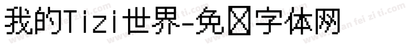 我的Tizi世界字体转换