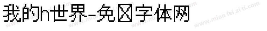 我的h世界字体转换