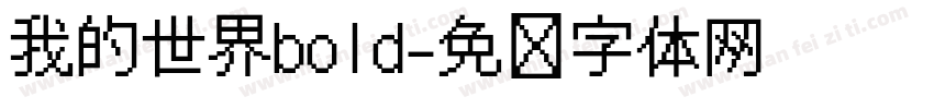 我的世界bold字体转换