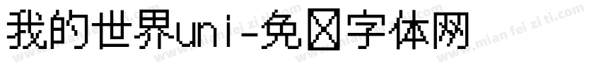 我的世界uni字体转换