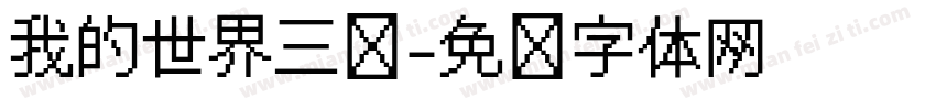 我的世界三维字体转换
