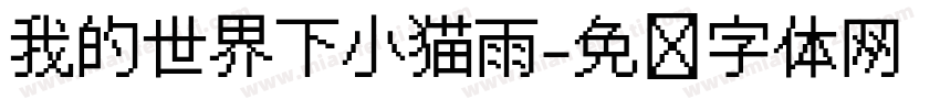 我的世界下小猫雨字体转换