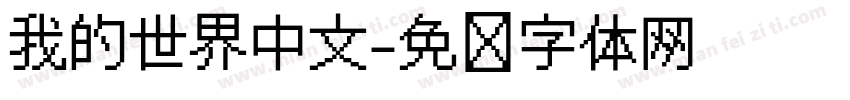 我的世界中文字体转换
