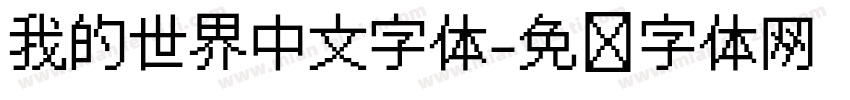 我的世界中文字体字体转换