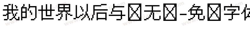 我的世界以后与你无关字体转换
