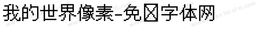我的世界像素字体转换