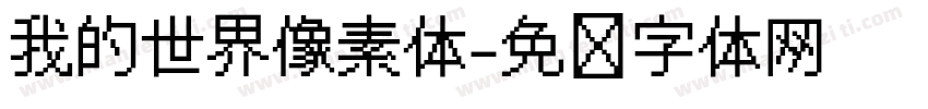 我的世界像素体字体转换
