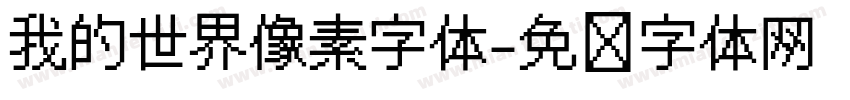 我的世界像素字体字体转换